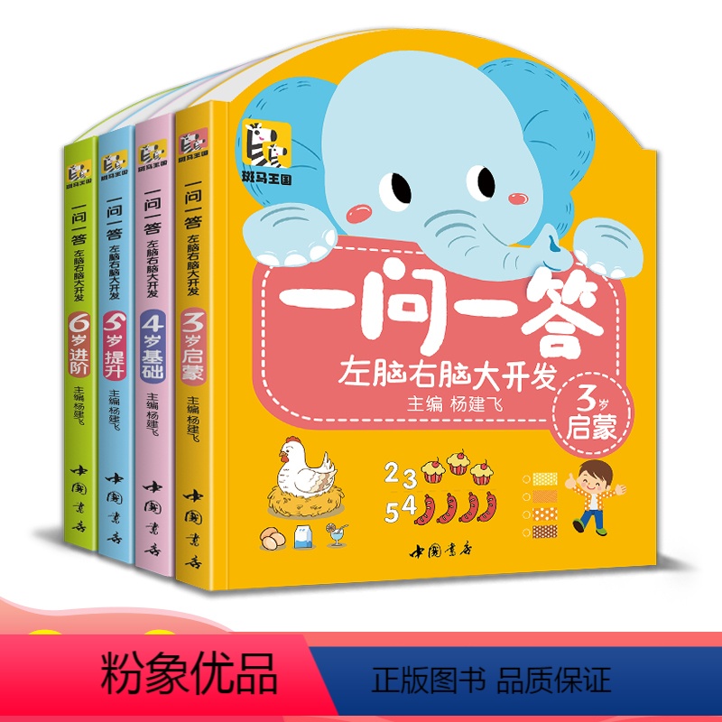 [正版]4册一问一答左脑右脑大开发3-6儿童益智全脑思维逻辑专注力训练认知书中班大班幼儿园数学识字游戏连线书本宝宝书本