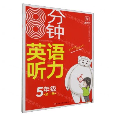 [N]8分钟英语听力(5年级全1册)-9787558576515