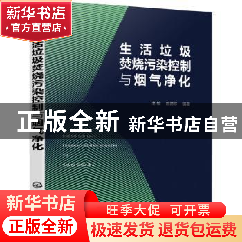 正版 生活垃圾焚烧污染控制与烟气净化 蒲敏,陈德珍 化学工业出版
