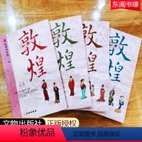 [正版]文化驿站丛书敦煌第一二三四辑全套4册敦煌研究院编文物出版社 丝绸之路敦煌莫高窟文物考古历史文献文化研究考古学家