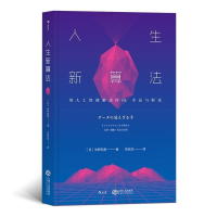 正版新书]人生新算法:用人工智能解读时间、幸运与财富(日)矢野