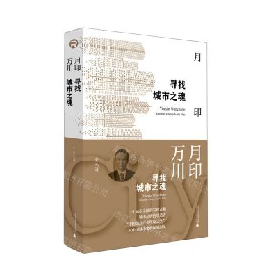 [N]月印万川(寻找城市之魂)-9787559838230