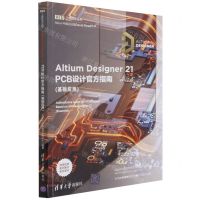 [N]Altium Designer21PCB设计官方指南(基础应用)/EDA工程技术丛书-9787302591597