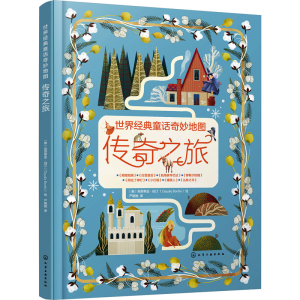 醉染图书世界经典童话奇妙传奇之旅9787124781