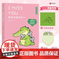 [印签版+便签本]想到你就很开心 丘汉林著 鳄鱼盖朵暖心治愈漫画故事书籍 看你一眼就会笑+今/天我也喜欢你