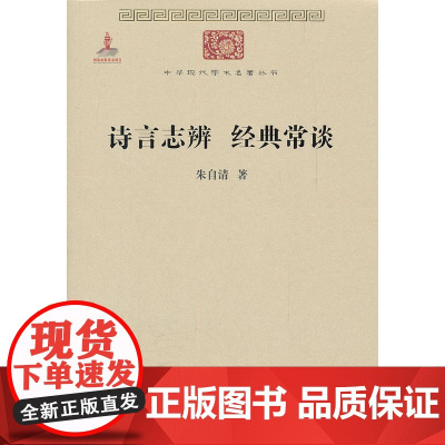 诗言志辨 经典常谈 朱自清 著 商务印书馆 正版书籍