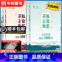 [刷题2本]李林生物基础1000题+培优400题 全国通用 [正版]2025新版李林生物真题分类全刷基础1000题高考生