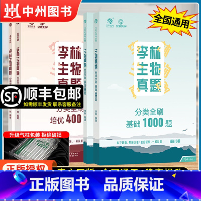 [刷题2本]李林生物基础1000题+培优400题 全国通用 [正版]2025新版李林生物真题分类全刷基础1000题高考生