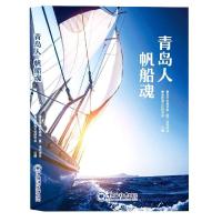 正版新书]青岛人帆船魂不详9787567028548
