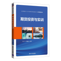 正版新书]期货投资与实训(应用型人才培养规划教材)/经济管理系