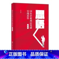 [正版]国有企业基层党建实战思悟(修订版) 中国石化出版社