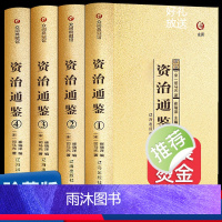 资治通鉴 [正版]全四册烫金版资治通鉴书籍全套原著中华书局偏白话文版原文注释资治通鉴青少年版成人收藏版中国历史名著