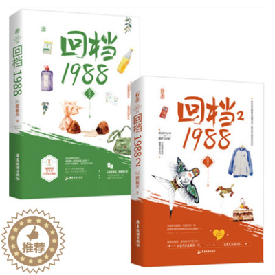 [醉染正版]正版 回档1988上下册 共2册 爱看天著 花火兄弟情竹马双男主小说温润修书少年×傲娇小少爷竹马成双 青春文