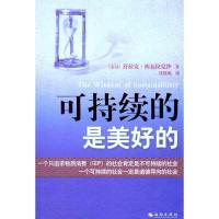 正版新书]可持续的是美好的西瓦拉克沙9787544341592