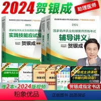 [正版]2024贺银成助理医师2024年临床执业助理医师辅导讲义+实践技能贺银执业医师2024助理医师资格考试