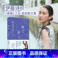 [正版]裸泳 伊藤诗织著 日本女性运动引导者伊藤诗织 黑箱之后的首部随笔集 从活下去到好好活着