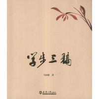 正版新书]学步三稿马国馨9787561844557