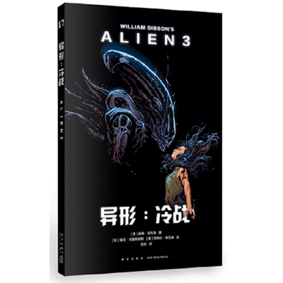 正版新书]异形 冷战威廉·吉布森9787513337458
