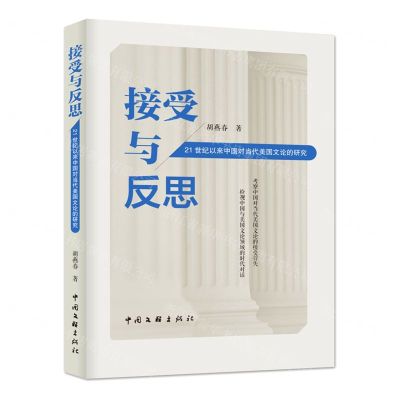 [N]接受与反思(21世纪以来中国对当代美国文论的研究)-9787519052423