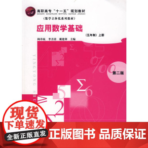 应用数学基础(五年制)上册(二版)(阎章杭) 阎章杭 化学工业出版社 正版书籍