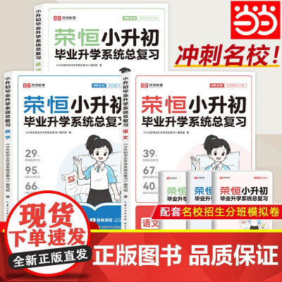 2025新版荣恒小升初毕业总复习语文数学英语全套人教版小学毕业升学衔接教材六年级升初中辅导书小考模拟测试题小升初必刷习题