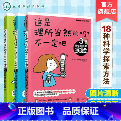 这是理所当然的吗?不一定吧(套装3册) [正版]全3册 这是理所当然的吗 不一定吧 6-9-12日本NHK神j绘本 获卡