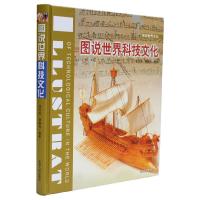 正版新书]图说世界科技文化王兴文,谭静怡 编著9787206054594