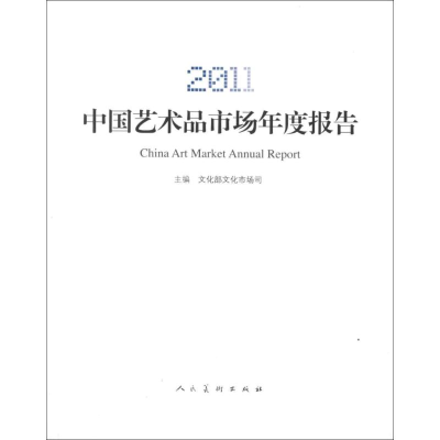 醉染图书2011中艺术市场年度报告9787102060163