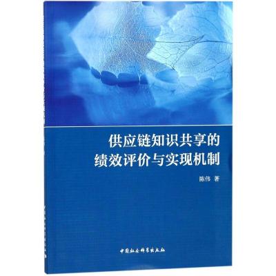 正版新书]供应链知识共享的绩效评价与实现机制陈伟978752031711