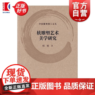 软雕塑艺术美学研究 中国雕塑博士文丛韩璐著上海书画出版社