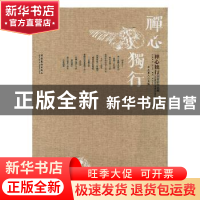 正版 禅心独行:刘普安作品集 半点墨人主编 文化艺术出版社 97875