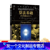 [友一个正版] 算法基础 打开算法之门 托马斯 科尔曼 计算机科学丛书 黑皮书 9787111520764 机械