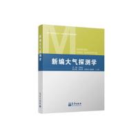 正版新书]新编大气探测学 王振会 9787502971335 气象出版社正品